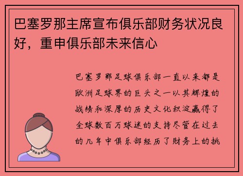 巴塞罗那主席宣布俱乐部财务状况良好，重申俱乐部未来信心