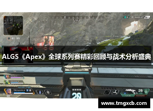 ALGS《Apex》全球系列赛精彩回顾与战术分析盛典