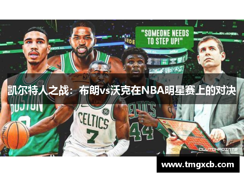 凯尔特人之战：布朗vs沃克在NBA明星赛上的对决